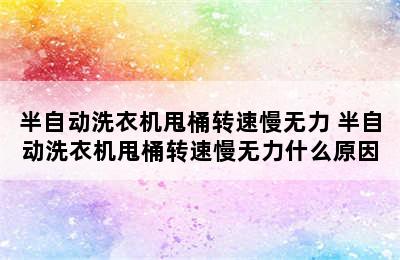 半自动洗衣机甩桶转速慢无力 半自动洗衣机甩桶转速慢无力什么原因